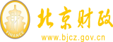 干比逼北京市财政局